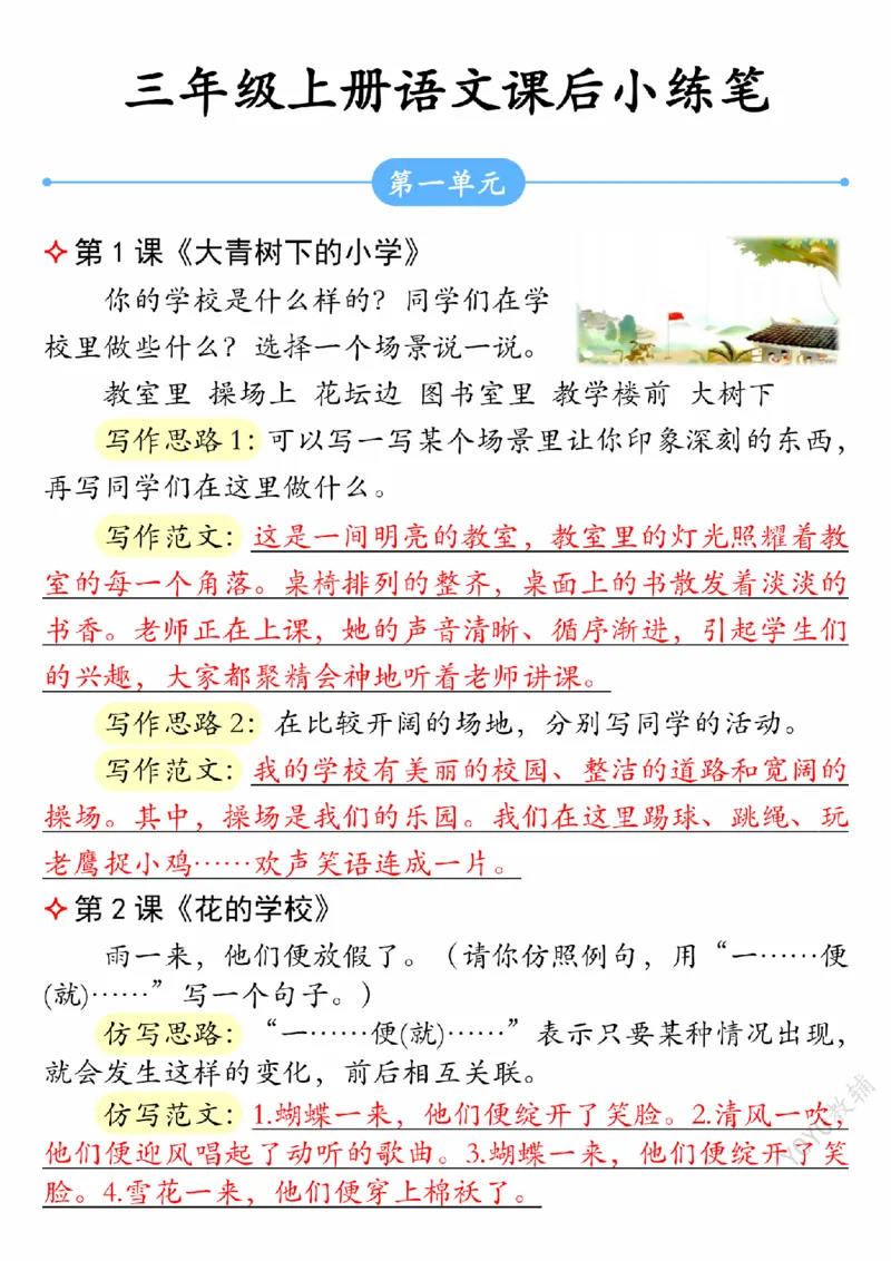9-19三上语文课后小练笔（2）(1)_小学1-6年级常用的上册资源汇总_三年级上册资料(1)