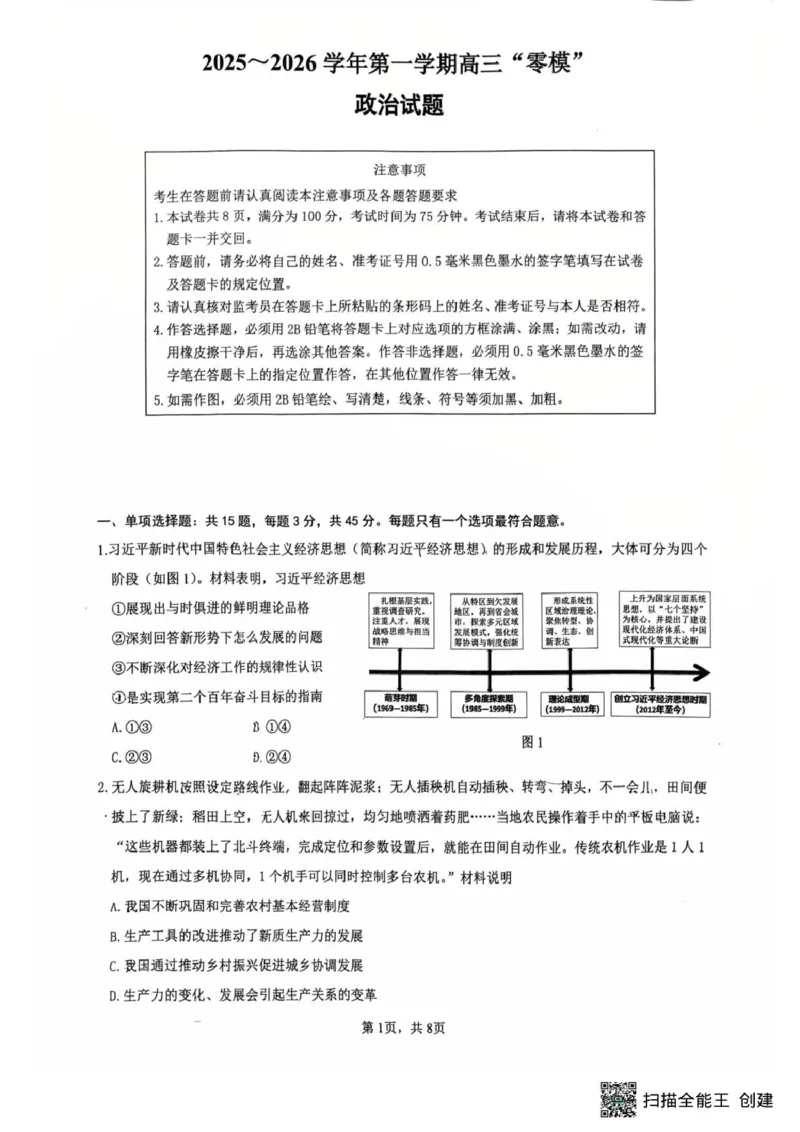 江苏省镇江市2025-2026学年第一学期高三零模政治试题（含答案）_全国高考模拟卷_2026年2月_260204江苏省镇江市2025-2026学年第一学期高三零模