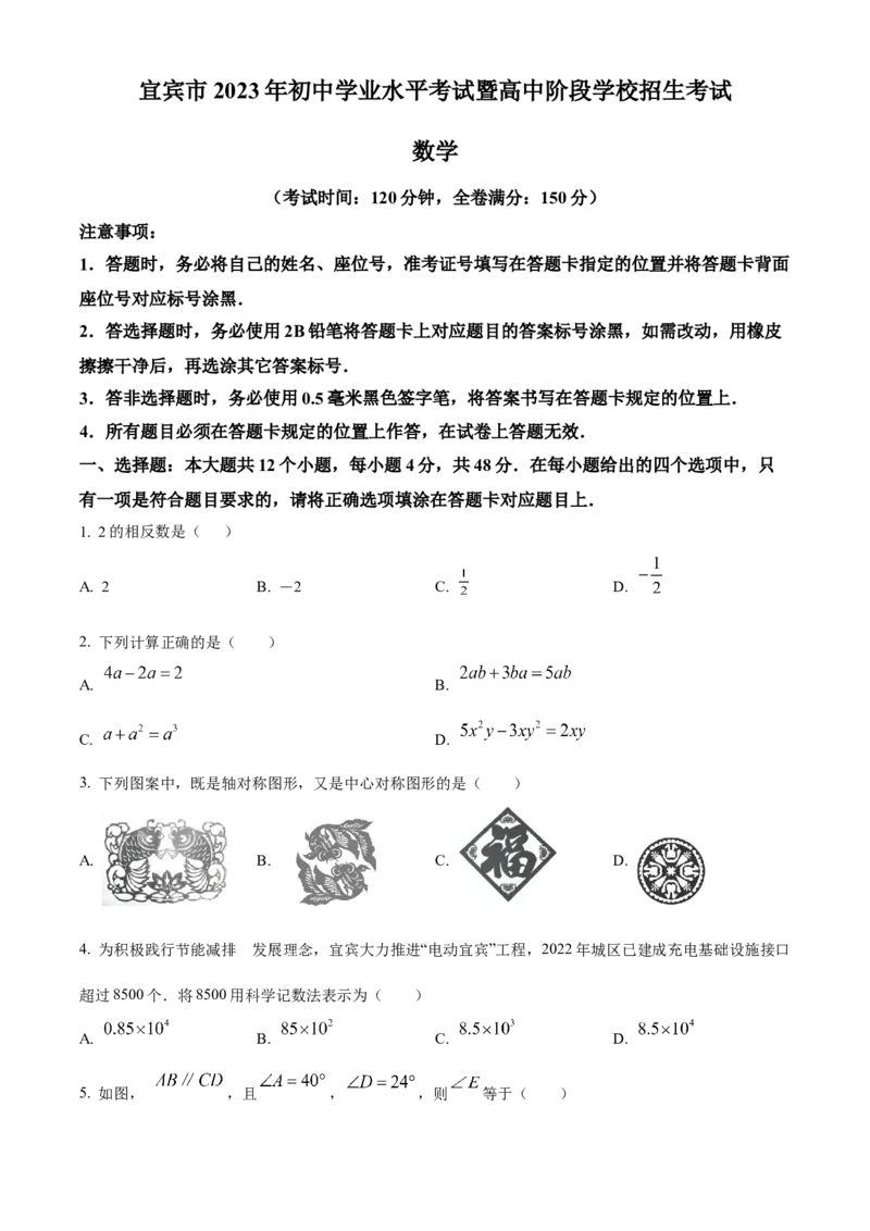 精品解析：2023年四川省宜宾中考数学真题（原卷版）_new_北师大初中数学_9下-北师大版初中数学_05习题试卷_6中考真题_2023各地中考真题