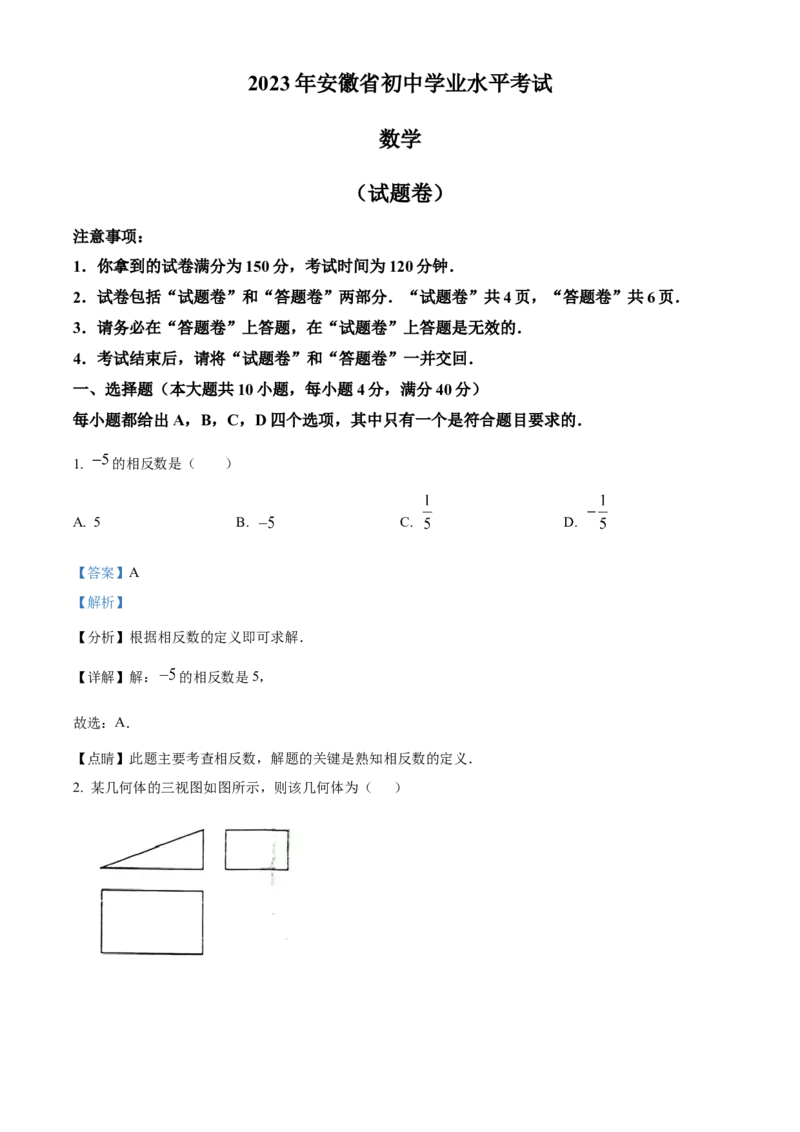 精品解析：2023年安徽中考数学真题（解析版）_new_北师大初中数学_9下-北师大版初中数学_05习题试卷_6中考真题_2023各地中考真题