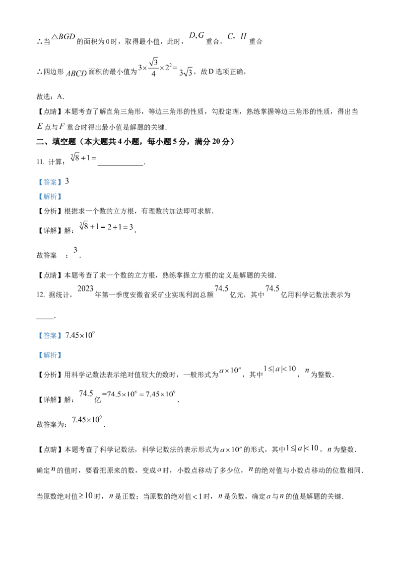 精品解析：2023年安徽中考数学真题（解析版）_new_北师大初中数学_9下-北师大版初中数学_05习题试卷_6中考真题_2023各地中考真题
