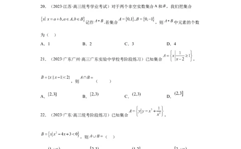 冲刺985211名校之2023届新高考题型模拟训练专题01集合与常用逻辑用语小题综合（新高考通用）原卷版_02高考数学_新高考复习资料_2023年新高考资料_专项复习