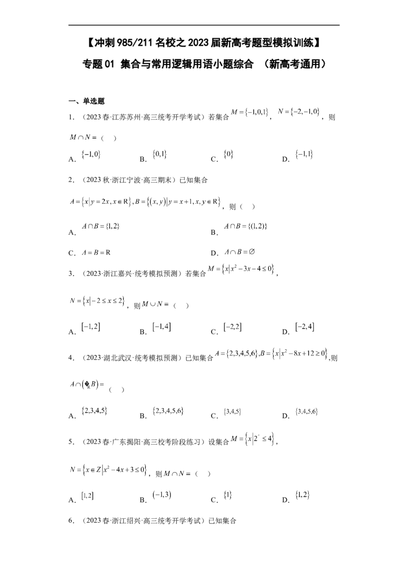 冲刺985211名校之2023届新高考题型模拟训练专题01集合与常用逻辑用语小题综合（新高考通用）原卷版_02高考数学_新高考复习资料_2023年新高考资料_专项复习