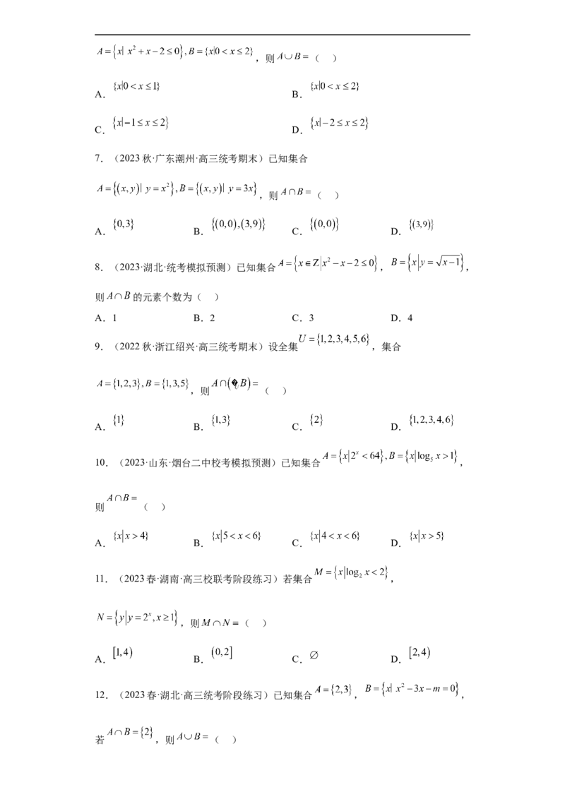 冲刺985211名校之2023届新高考题型模拟训练专题01集合与常用逻辑用语小题综合（新高考通用）原卷版_02高考数学_新高考复习资料_2023年新高考资料_专项复习