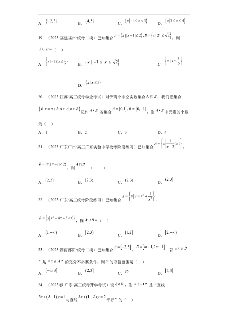冲刺985211名校之2023届新高考题型模拟训练专题01集合与常用逻辑用语小题综合（新高考通用）原卷版_02高考数学_新高考复习资料_2023年新高考资料_专项复习