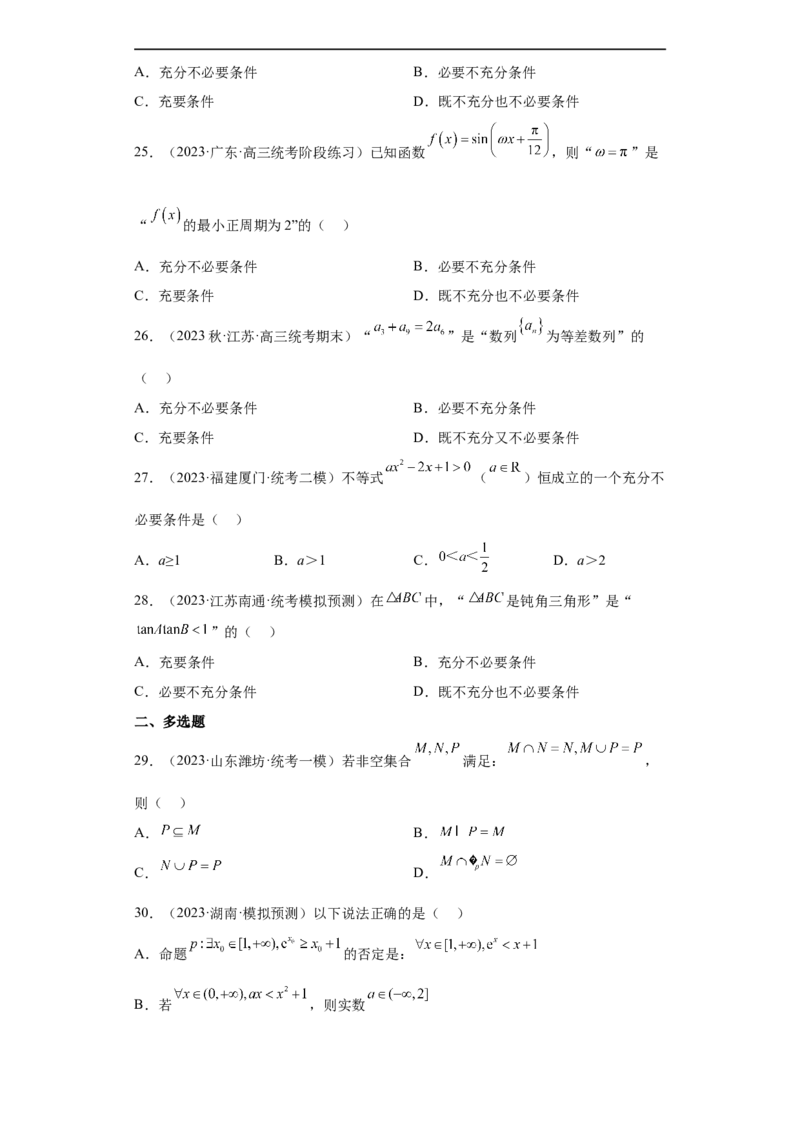 冲刺985211名校之2023届新高考题型模拟训练专题01集合与常用逻辑用语小题综合（新高考通用）原卷版_02高考数学_新高考复习资料_2023年新高考资料_专项复习