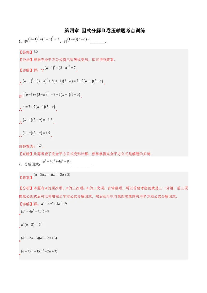 第四章因式分解B卷压轴题考点训练（解析版）_北师大初中数学_8下-北师大版初中数学_旧版-可参考_06专项讲练_B卷常考2022-2023学年八年级数学下册压轴题攻略（北师大版，成都专用）