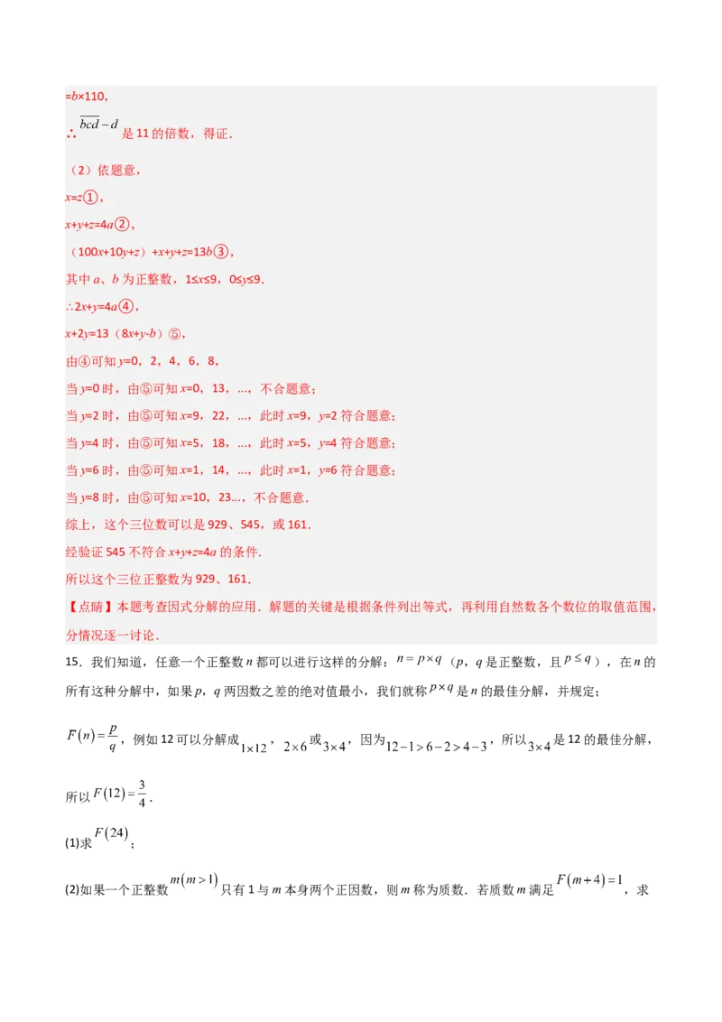 第四章因式分解B卷压轴题考点训练（解析版）_北师大初中数学_8下-北师大版初中数学_旧版-可参考_06专项讲练_B卷常考2022-2023学年八年级数学下册压轴题攻略（北师大版，成都专用）