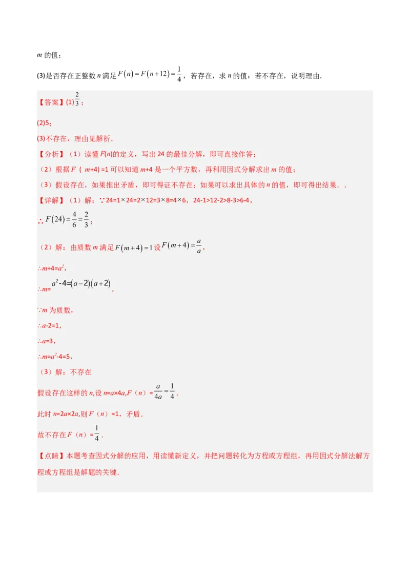 第四章因式分解B卷压轴题考点训练（解析版）_北师大初中数学_8下-北师大版初中数学_旧版-可参考_06专项讲练_B卷常考2022-2023学年八年级数学下册压轴题攻略（北师大版，成都专用）