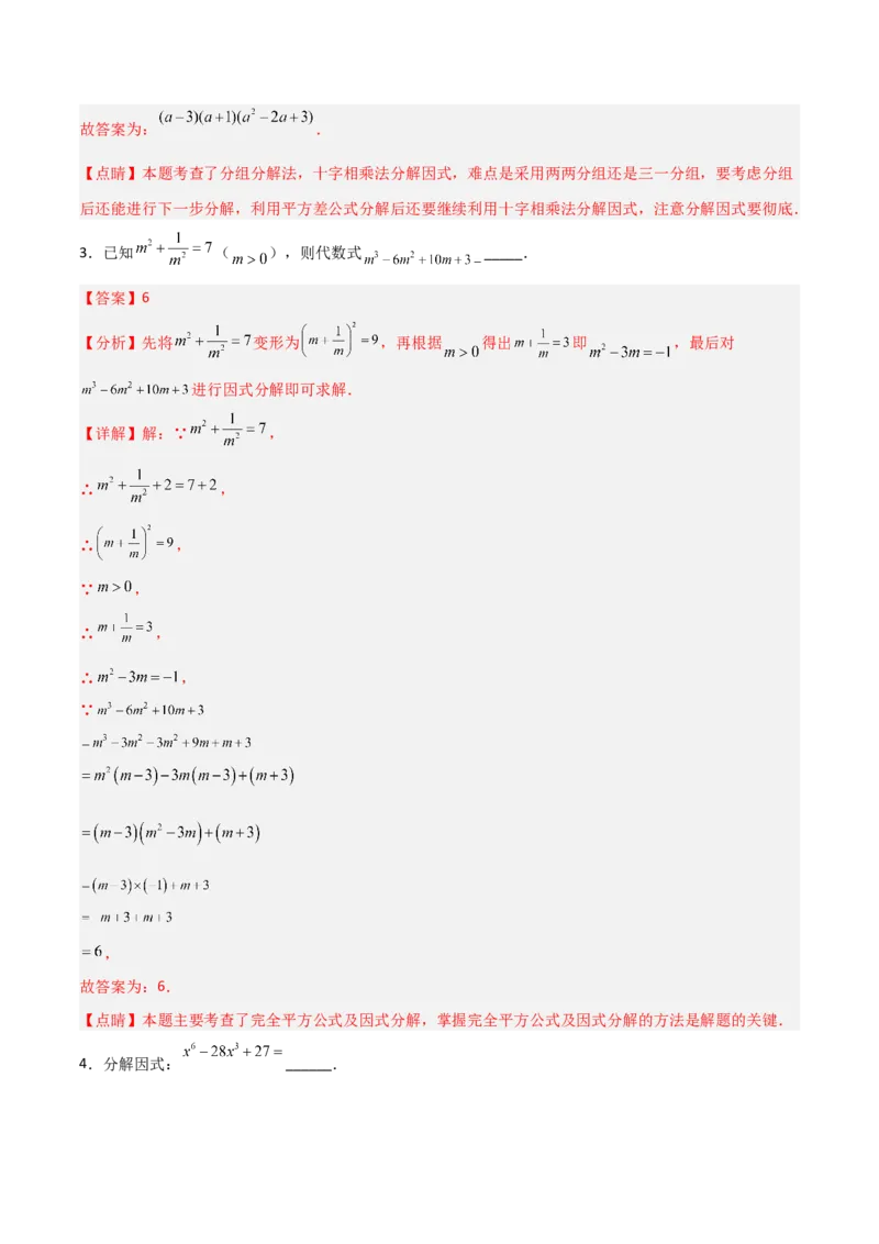 第四章因式分解B卷压轴题考点训练（解析版）_北师大初中数学_8下-北师大版初中数学_旧版-可参考_06专项讲练_B卷常考2022-2023学年八年级数学下册压轴题攻略（北师大版，成都专用）