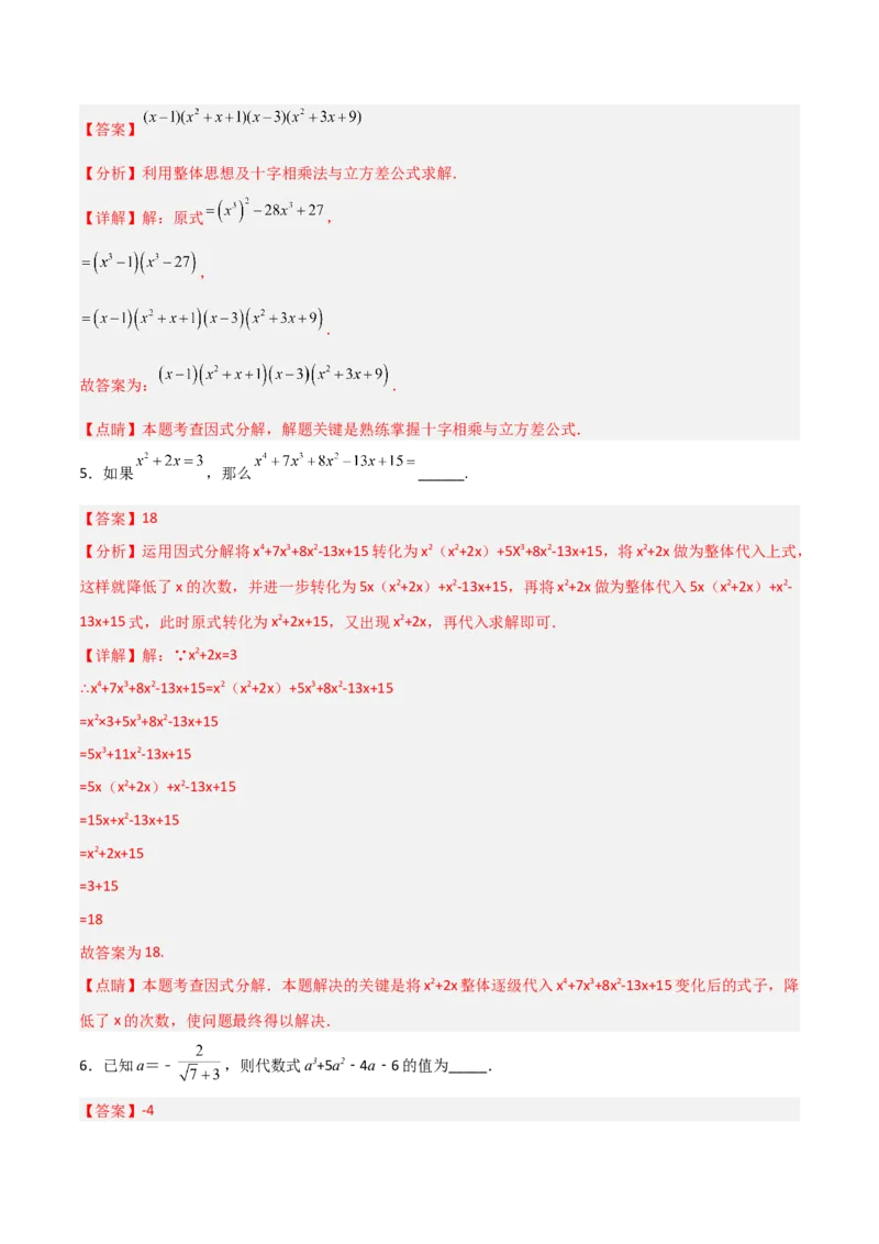 第四章因式分解B卷压轴题考点训练（解析版）_北师大初中数学_8下-北师大版初中数学_旧版-可参考_06专项讲练_B卷常考2022-2023学年八年级数学下册压轴题攻略（北师大版，成都专用）