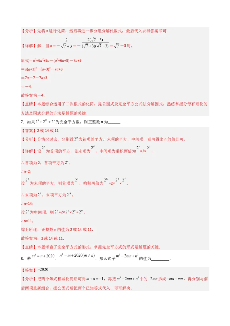 第四章因式分解B卷压轴题考点训练（解析版）_北师大初中数学_8下-北师大版初中数学_旧版-可参考_06专项讲练_B卷常考2022-2023学年八年级数学下册压轴题攻略（北师大版，成都专用）