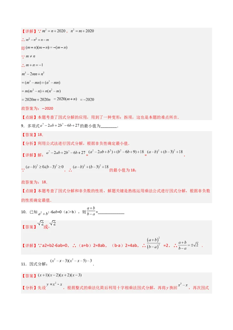 第四章因式分解B卷压轴题考点训练（解析版）_北师大初中数学_8下-北师大版初中数学_旧版-可参考_06专项讲练_B卷常考2022-2023学年八年级数学下册压轴题攻略（北师大版，成都专用）
