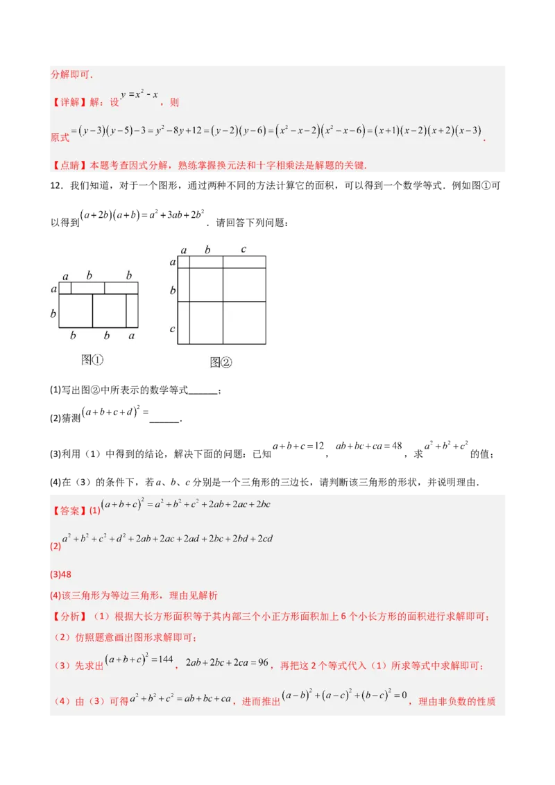 第四章因式分解B卷压轴题考点训练（解析版）_北师大初中数学_8下-北师大版初中数学_旧版-可参考_06专项讲练_B卷常考2022-2023学年八年级数学下册压轴题攻略（北师大版，成都专用）