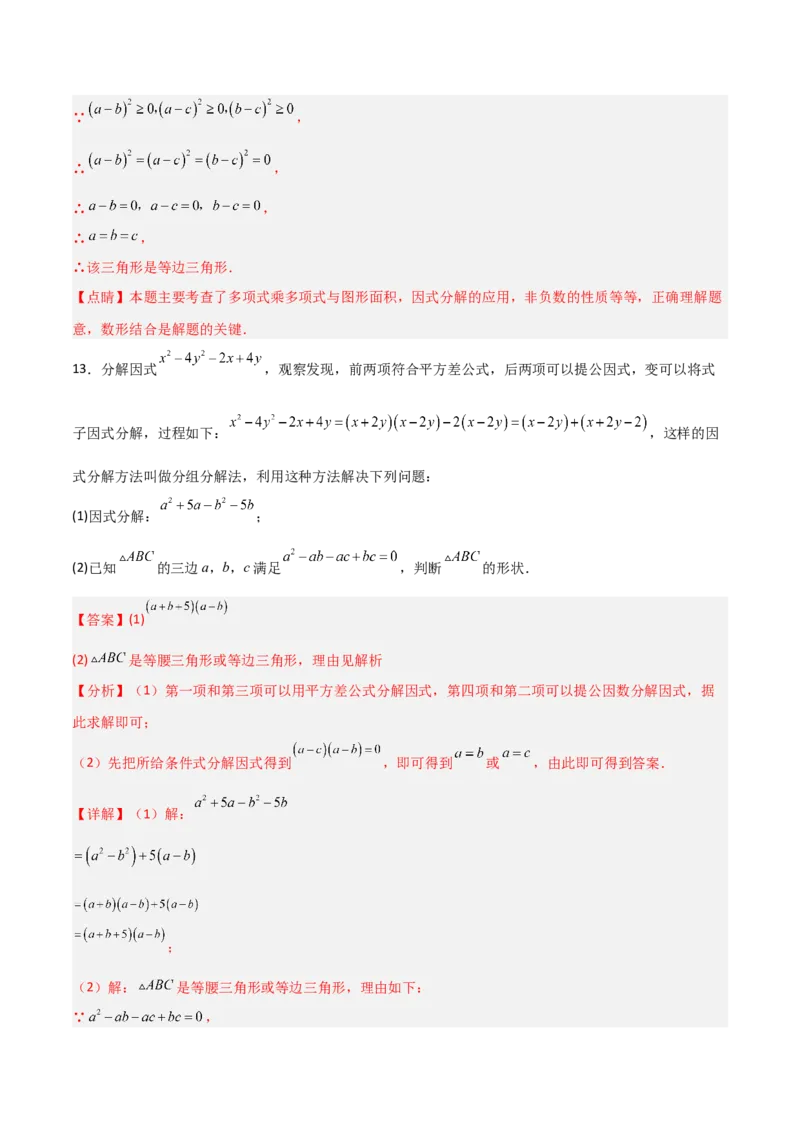 第四章因式分解B卷压轴题考点训练（解析版）_北师大初中数学_8下-北师大版初中数学_旧版-可参考_06专项讲练_B卷常考2022-2023学年八年级数学下册压轴题攻略（北师大版，成都专用）