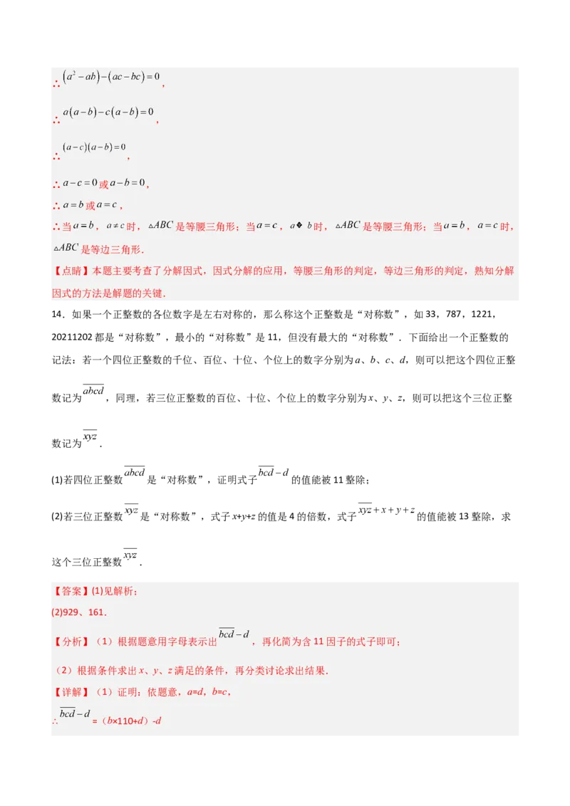 第四章因式分解B卷压轴题考点训练（解析版）_北师大初中数学_8下-北师大版初中数学_旧版-可参考_06专项讲练_B卷常考2022-2023学年八年级数学下册压轴题攻略（北师大版，成都专用）