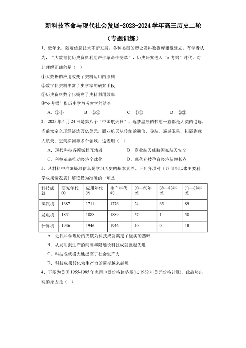 新科技革命与现代社会发展-2023-2024学年高三历史二轮（专题训练）原卷版_07高考历史_2024年新高考资料_2.2024二轮复习_2024届高三历史统编版二轮复习专项训练