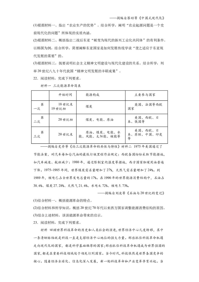 新科技革命与现代社会发展-2023-2024学年高三历史二轮（专题训练）原卷版_07高考历史_2024年新高考资料_2.2024二轮复习_2024届高三历史统编版二轮复习专项训练