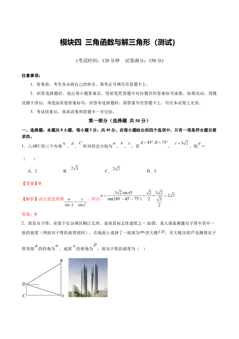 模块四三角函数与解三角形（测试）（解析版）_2025年新高考资料_二轮复习_01高考语文等多个文件_上好课2025年高考数学二轮复习讲练测（新高考通用）