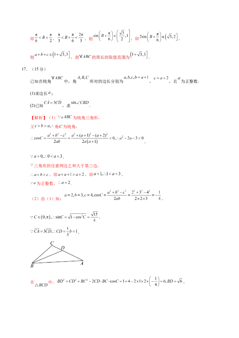 模块四三角函数与解三角形（测试）（解析版）_2025年新高考资料_二轮复习_01高考语文等多个文件_上好课2025年高考数学二轮复习讲练测（新高考通用）