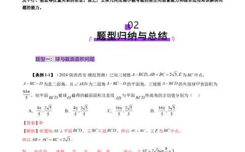 拔高点突破03立体几何中的常考压轴小题（七大题型）（解析版）_2025年新高考资料_一轮复习_2025年高考数学一轮复习讲练测（新教材新高考，含2024高考真题）_第七章立体几何与空间向量