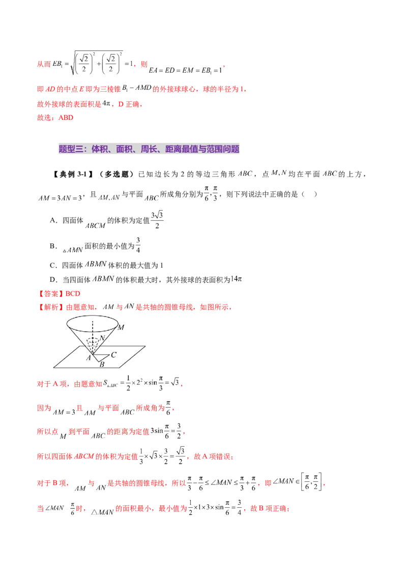 拔高点突破03立体几何中的常考压轴小题（七大题型）（解析版）_2025年新高考资料_一轮复习_2025年高考数学一轮复习讲练测（新教材新高考，含2024高考真题）_第七章立体几何与空间向量