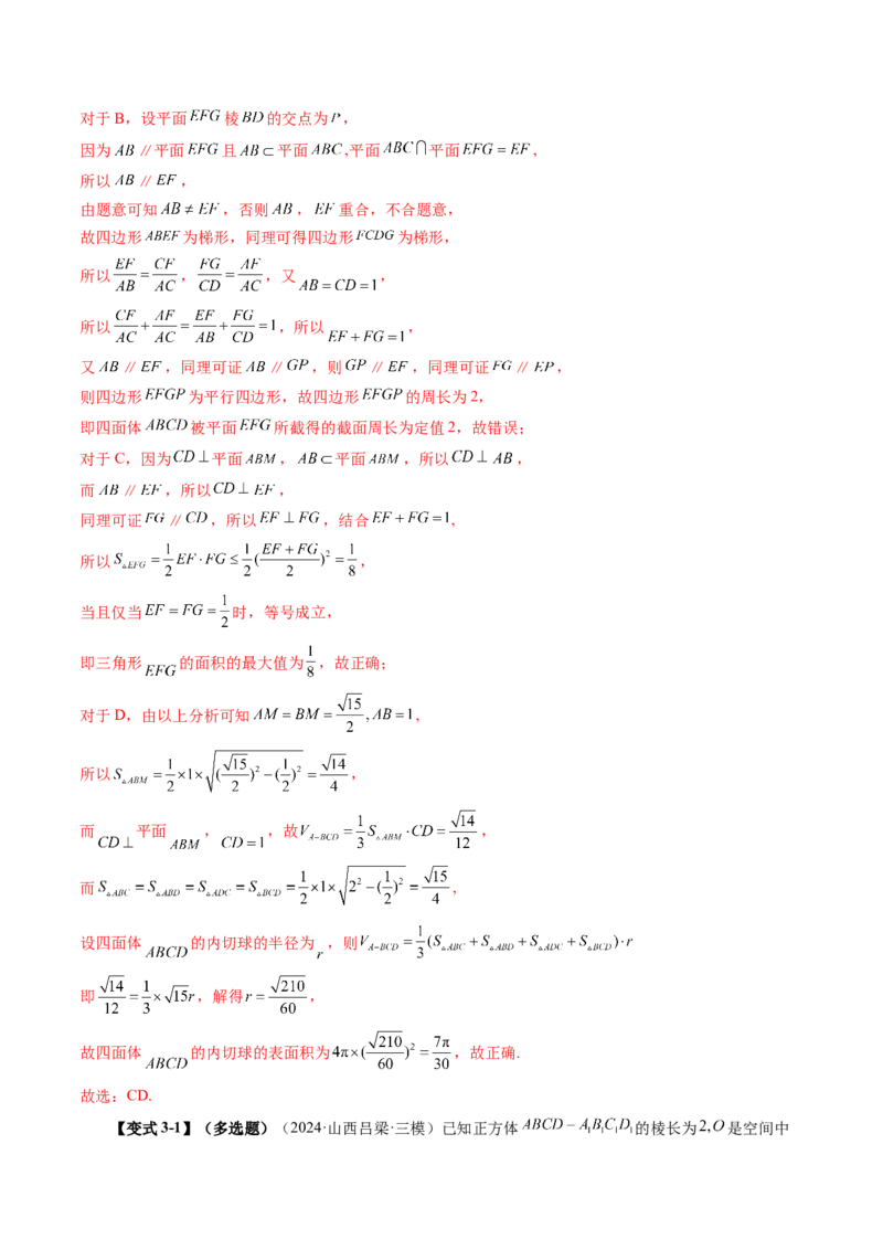 拔高点突破03立体几何中的常考压轴小题（七大题型）（解析版）_2025年新高考资料_一轮复习_2025年高考数学一轮复习讲练测（新教材新高考，含2024高考真题）_第七章立体几何与空间向量