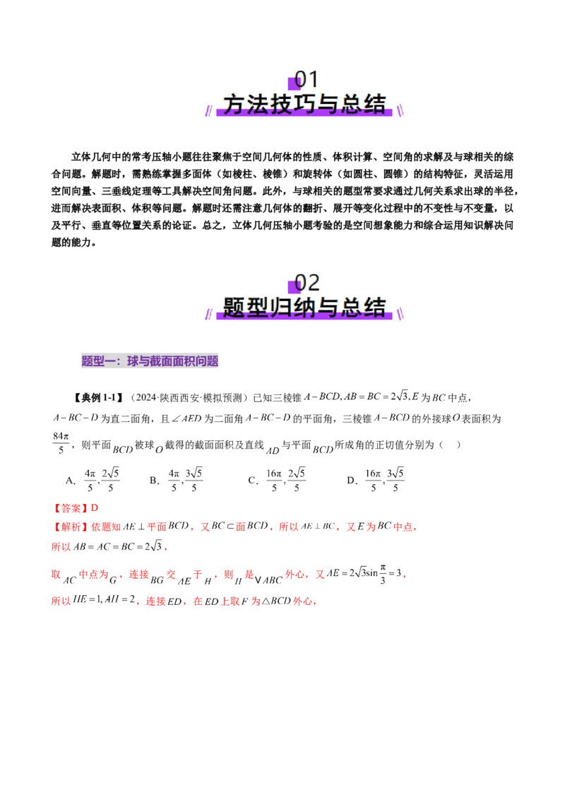 拔高点突破03立体几何中的常考压轴小题（七大题型）（解析版）_2025年新高考资料_一轮复习_2025年高考数学一轮复习讲练测（新教材新高考，含2024高考真题）_第七章立体几何与空间向量