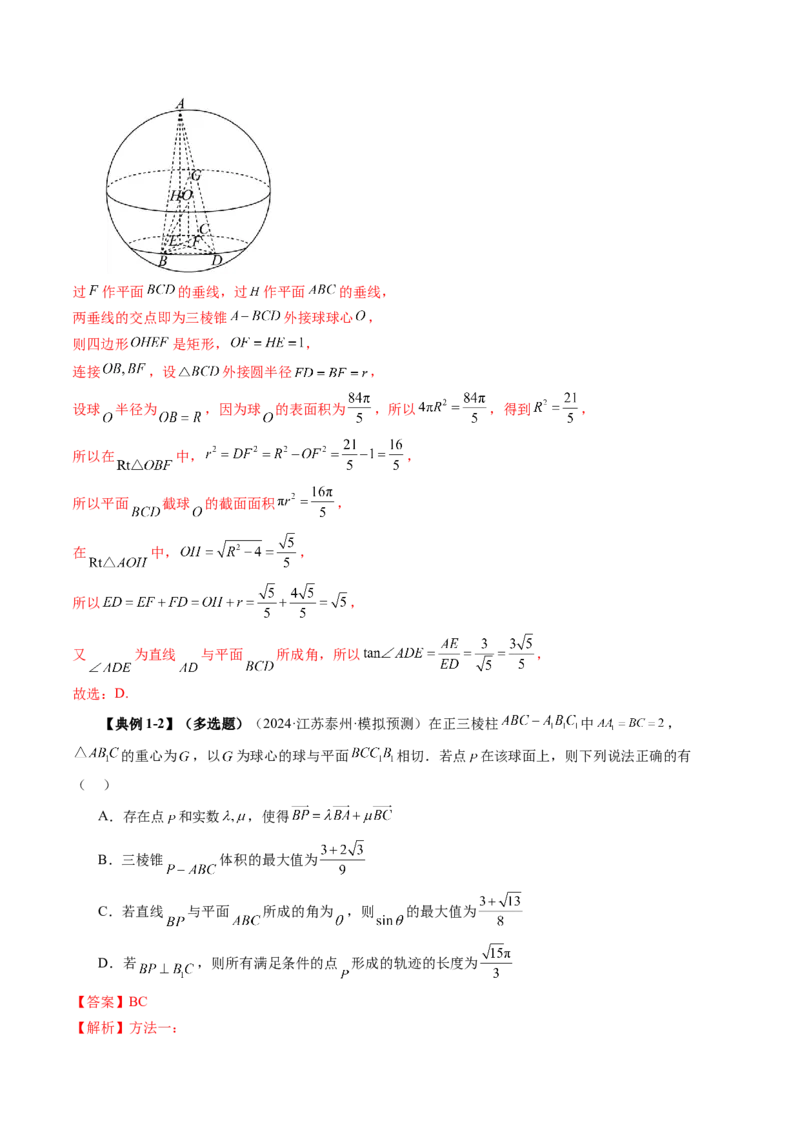 拔高点突破03立体几何中的常考压轴小题（七大题型）（解析版）_2025年新高考资料_一轮复习_2025年高考数学一轮复习讲练测（新教材新高考，含2024高考真题）_第七章立体几何与空间向量