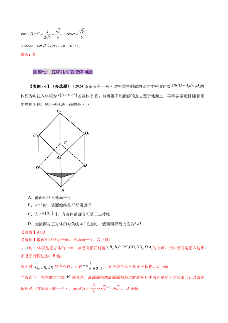 拔高点突破03立体几何中的常考压轴小题（七大题型）（解析版）_2025年新高考资料_一轮复习_2025年高考数学一轮复习讲练测（新教材新高考，含2024高考真题）_第七章立体几何与空间向量