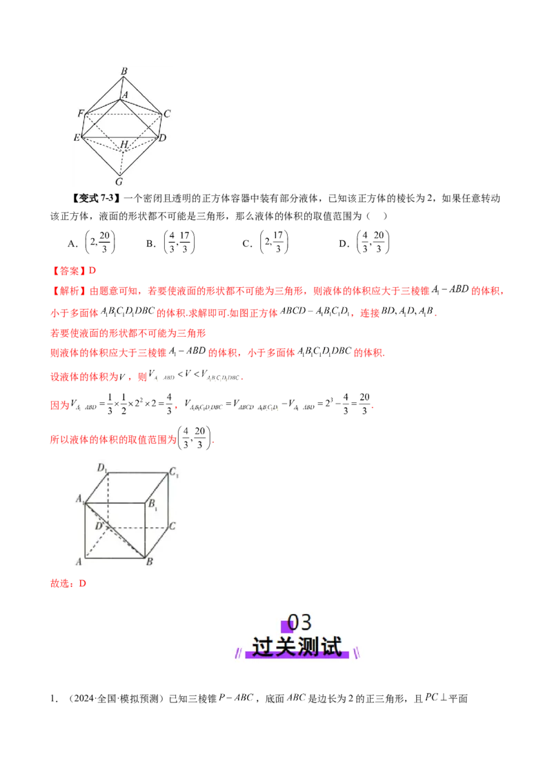 拔高点突破03立体几何中的常考压轴小题（七大题型）（解析版）_2025年新高考资料_一轮复习_2025年高考数学一轮复习讲练测（新教材新高考，含2024高考真题）_第七章立体几何与空间向量