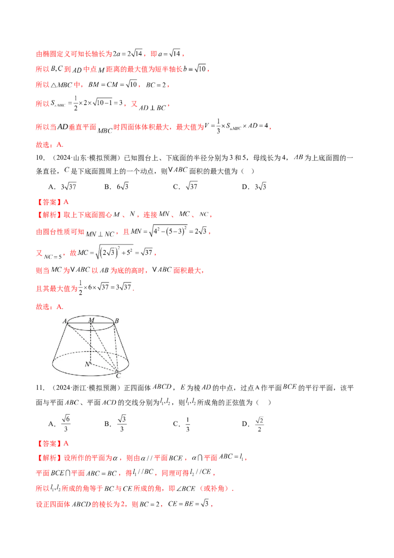 拔高点突破03立体几何中的常考压轴小题（七大题型）（解析版）_2025年新高考资料_一轮复习_2025年高考数学一轮复习讲练测（新教材新高考，含2024高考真题）_第七章立体几何与空间向量