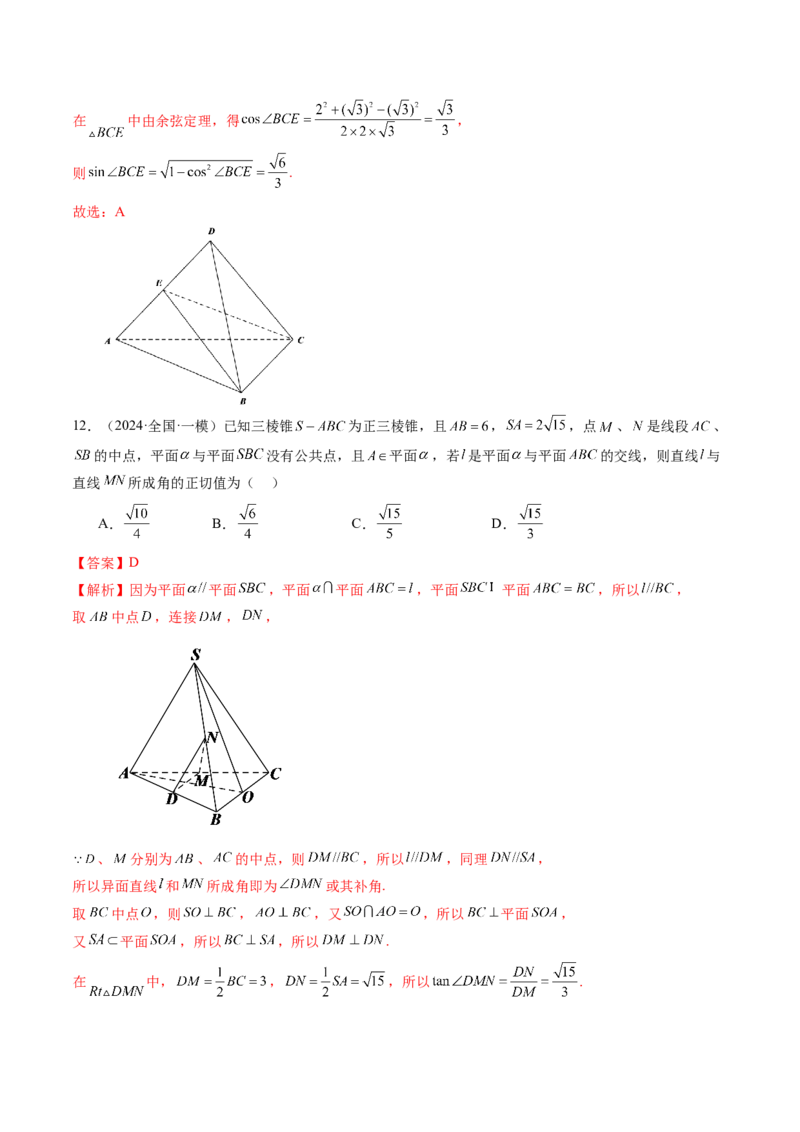 拔高点突破03立体几何中的常考压轴小题（七大题型）（解析版）_2025年新高考资料_一轮复习_2025年高考数学一轮复习讲练测（新教材新高考，含2024高考真题）_第七章立体几何与空间向量