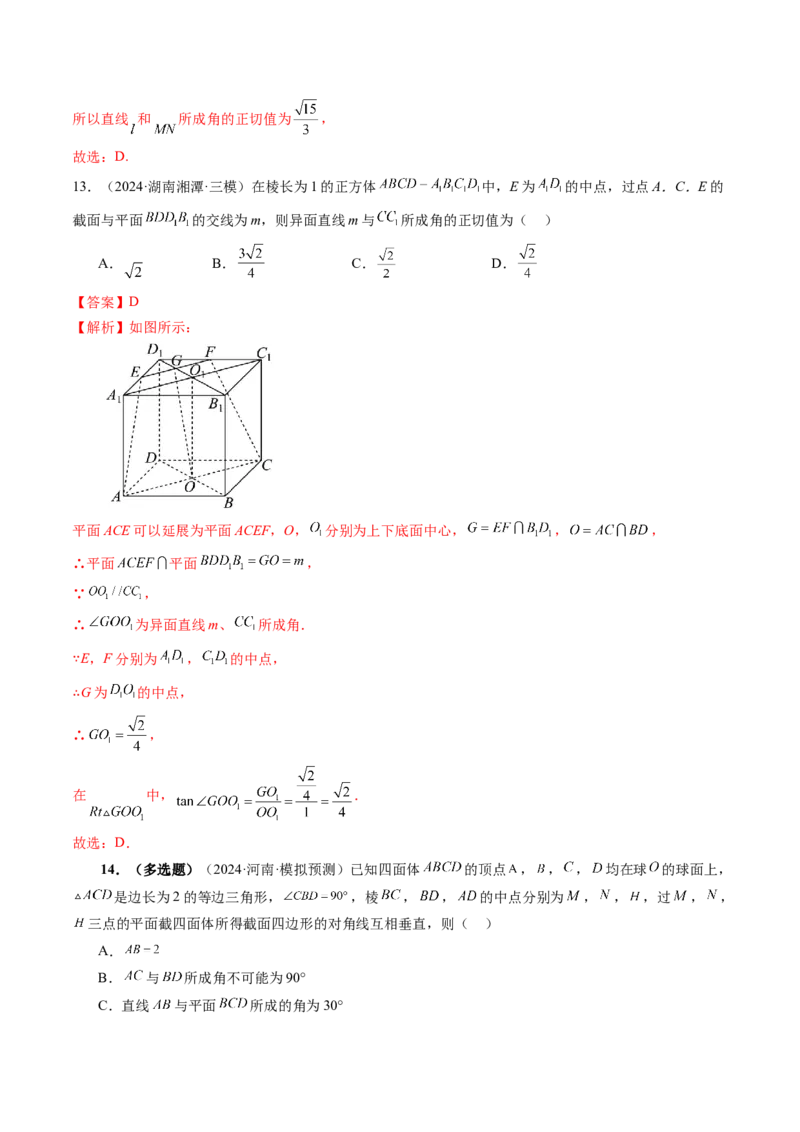 拔高点突破03立体几何中的常考压轴小题（七大题型）（解析版）_2025年新高考资料_一轮复习_2025年高考数学一轮复习讲练测（新教材新高考，含2024高考真题）_第七章立体几何与空间向量