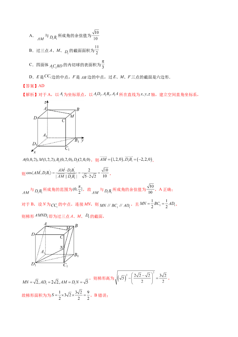 拔高点突破03立体几何中的常考压轴小题（七大题型）（解析版）_2025年新高考资料_一轮复习_2025年高考数学一轮复习讲练测（新教材新高考，含2024高考真题）_第七章立体几何与空间向量