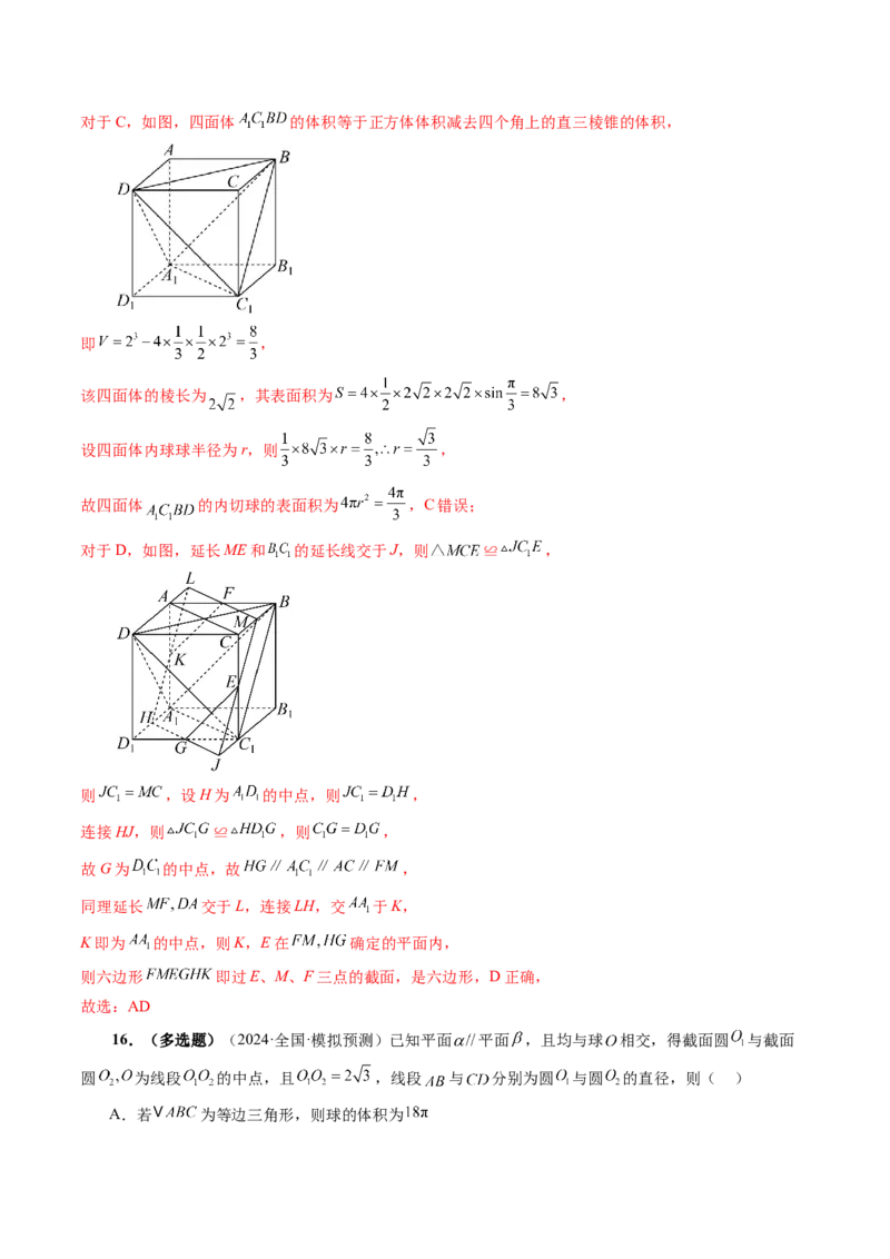 拔高点突破03立体几何中的常考压轴小题（七大题型）（解析版）_2025年新高考资料_一轮复习_2025年高考数学一轮复习讲练测（新教材新高考，含2024高考真题）_第七章立体几何与空间向量