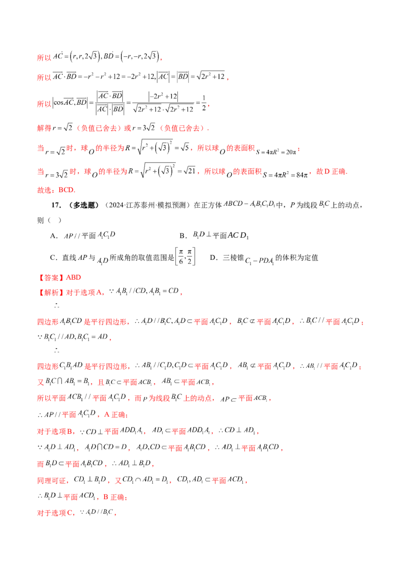 拔高点突破03立体几何中的常考压轴小题（七大题型）（解析版）_2025年新高考资料_一轮复习_2025年高考数学一轮复习讲练测（新教材新高考，含2024高考真题）_第七章立体几何与空间向量