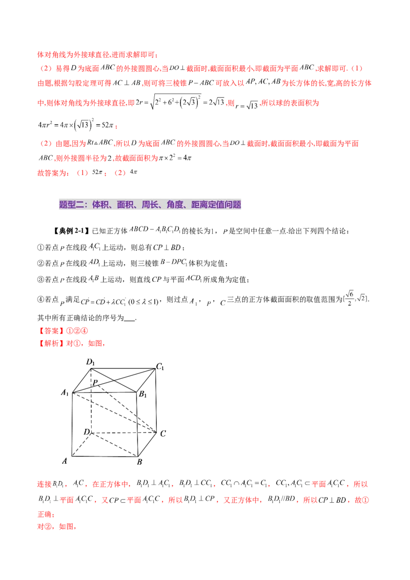 拔高点突破03立体几何中的常考压轴小题（七大题型）（解析版）_2025年新高考资料_一轮复习_2025年高考数学一轮复习讲练测（新教材新高考，含2024高考真题）_第七章立体几何与空间向量