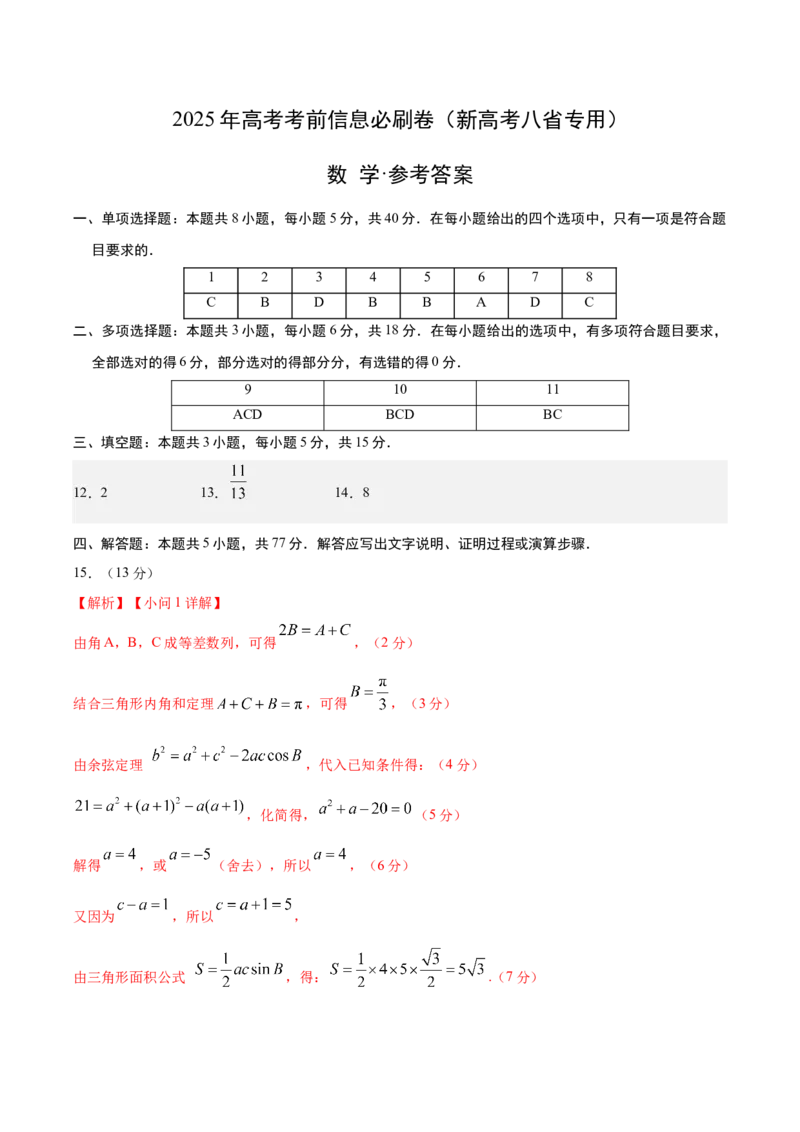 信息必刷卷03（新高考八省专用）参考答案_02高考数学_2025年新高考资料_2025考前信息卷_2025年高考数学考前信息必刷卷（新高考八省专用）3430956