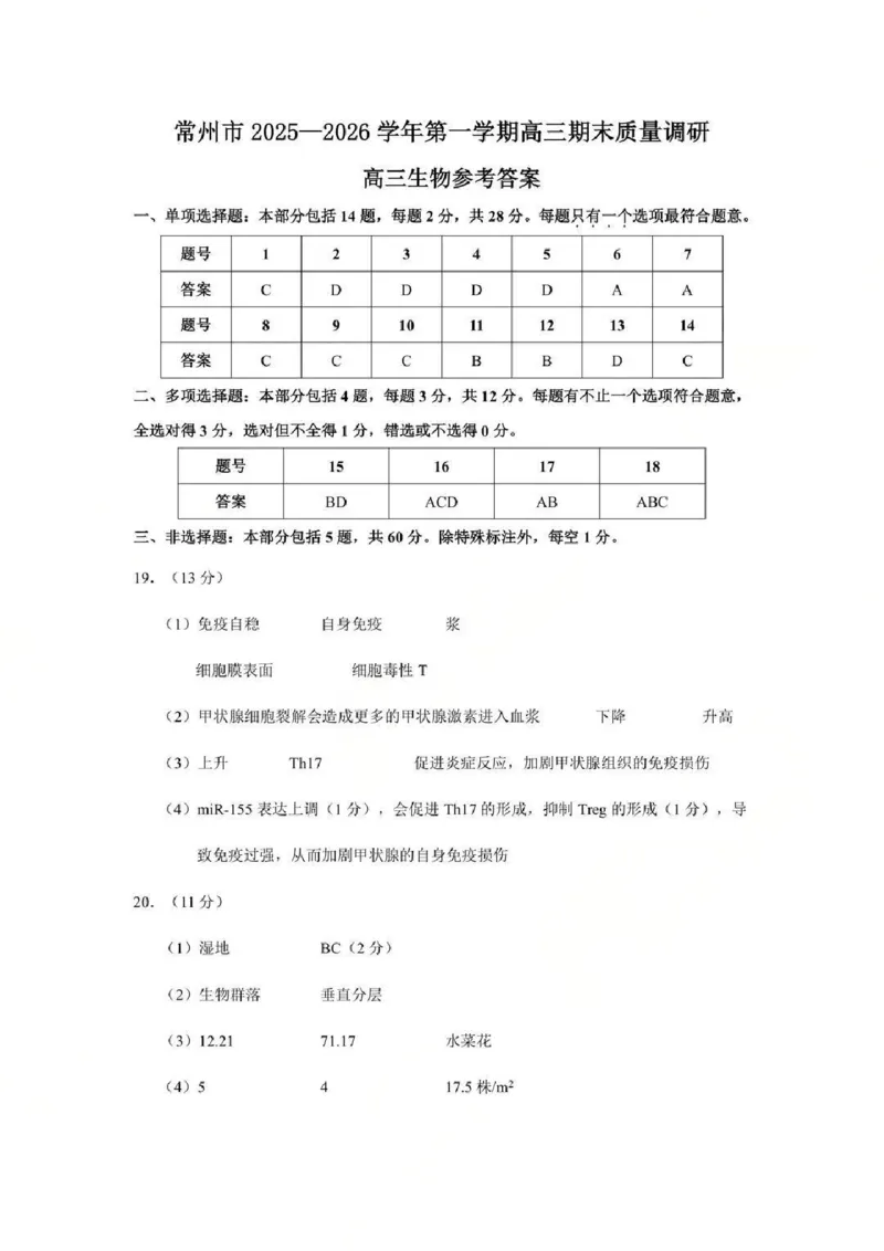 常州市2025-2026学年第一学期高三期末质量调研生物+答案_全国高考模拟卷_2026年2月_260201常州市2025-2026学年第一学期高三期末质量调研（全科）