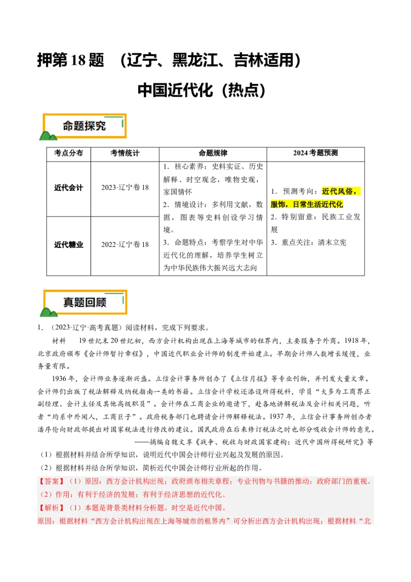 押第18题中国近代化（解析版）_07高考历史_2024年新高考资料_52024三轮冲刺_备战2024年高考历史临考题号押题（辽宁、黑龙江、吉林专用）322866720