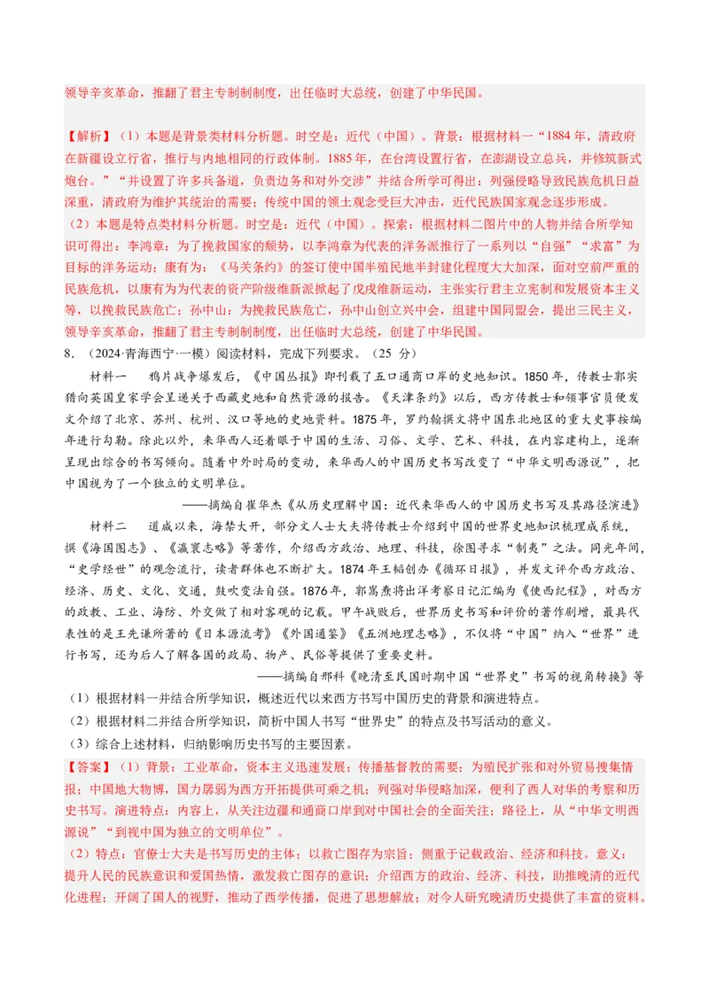 押第18题中国近代化（解析版）_07高考历史_2024年新高考资料_52024三轮冲刺_备战2024年高考历史临考题号押题（辽宁、黑龙江、吉林专用）322866720