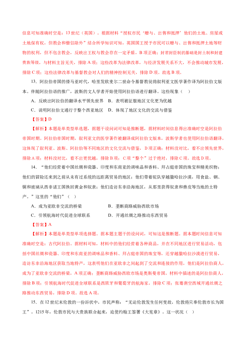 押江苏卷第12题中古时期的世界（原卷版）_07高考历史_2024年新高考资料_52024三轮冲刺_备战2024年高考历史临考题号押题（江苏专用）323111722