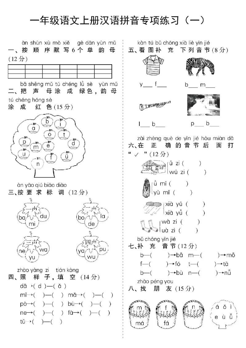 一年级上册语文汉语拼音专项_小学1-6年级常用的上册资源汇总_一年级上册资料