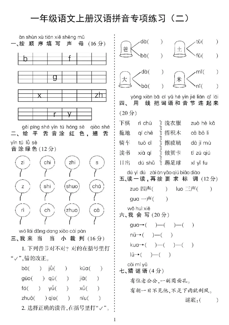 一年级上册语文汉语拼音专项_小学1-6年级常用的上册资源汇总_一年级上册资料