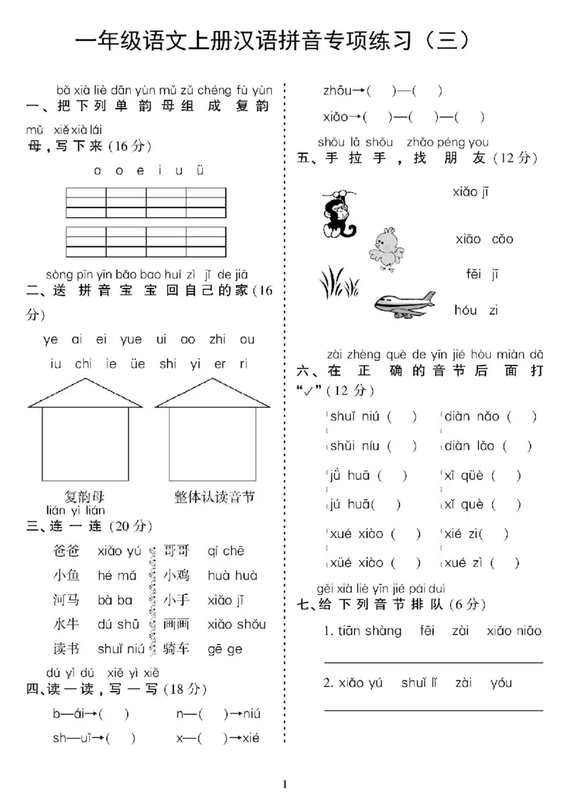一年级上册语文汉语拼音专项_小学1-6年级常用的上册资源汇总_一年级上册资料