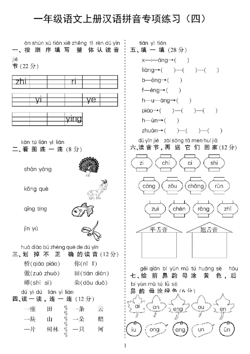 一年级上册语文汉语拼音专项_小学1-6年级常用的上册资源汇总_一年级上册资料