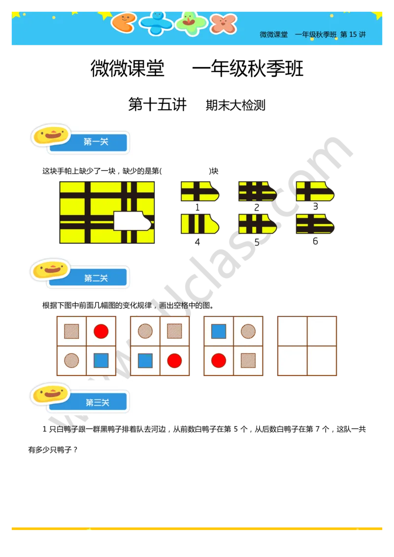 一年级秋季第十五讲（期末大检测）学生版讲义_奥数专题合集_H003小学奥数培训班课程+习题_一年级