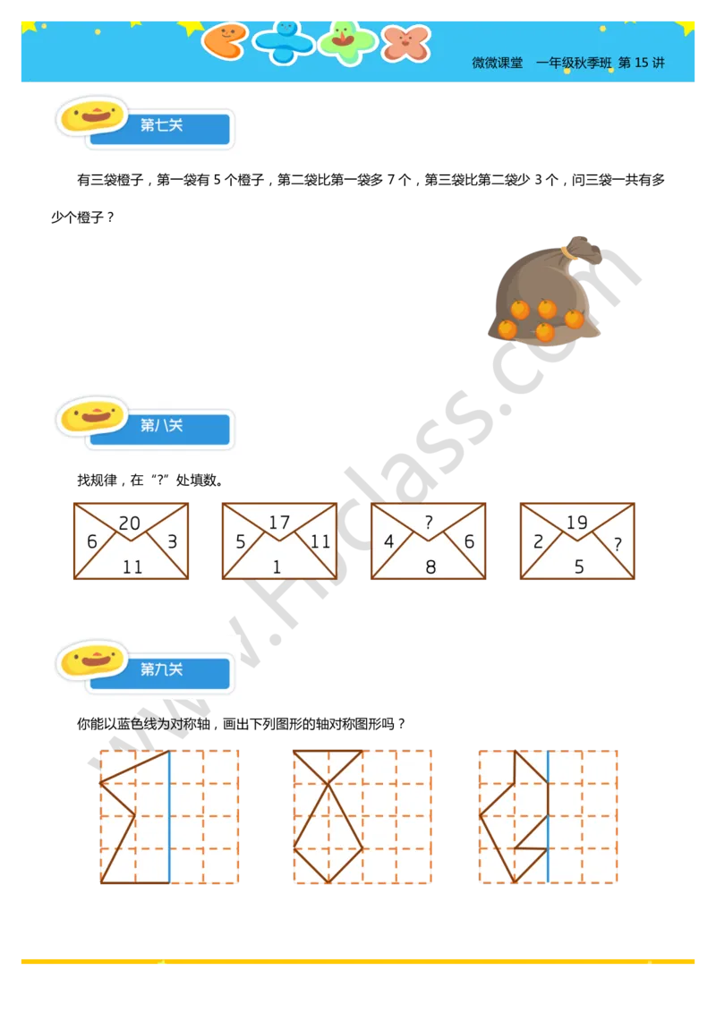 一年级秋季第十五讲（期末大检测）学生版讲义_奥数专题合集_H003小学奥数培训班课程+习题_一年级