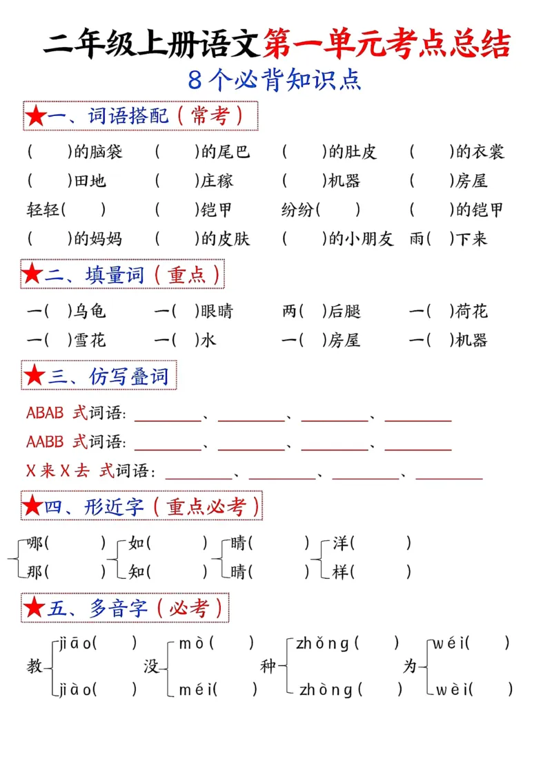 3_二年级上册语文1-8单元考点默写-空白(1)_小学1-6年级常用的上册资源汇总_二年级上册资料(1)